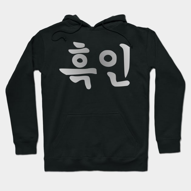 Blasian Third Culture Series  (Korean) Hoodie by Village Values